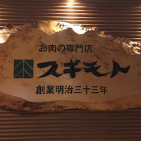 スギモト 本店 - 内観