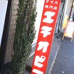 カリーライス専門店エチオピア - 