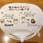 HONOO - 2019.4.14  HONOOさん  
            鶏玉麺の最後まで美味しい食べ方説明書。