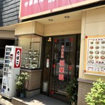 新華園 - お店外観♪