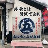 ホルモン五郎