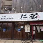 仁の蔵 - 店舗外観