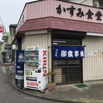 かすみ食堂 - 