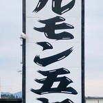 ホルモン五郎 - 看板