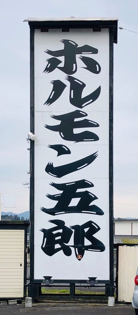 ホルモン五郎 新堂 焼肉 食べログ ホルモン五郎 新堂 焼肉 食べログ