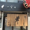 一富士 天四店