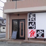 長崎食堂 - 入口