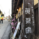 魚歌家 - 坂の上の古民家カフェ
