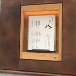 銀座 八五 - 店頭メニュー