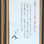 銀座 八五 - スープ終了のお知らせ