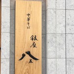 銀座 八五 - 表札