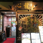 Shinron - 店の入り口