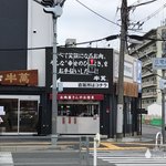 牛萬 - 店の外観　※バンバン！車が通る交差点の角っこ