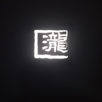 瀧口 - 