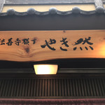 法善寺横丁 やき然 - 