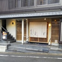 祇園 にし - 