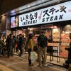 いきなりステーキ 梅田堂山店