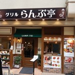 グリルらんぷ亭 - 外観