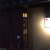 祇園 末友 - 
