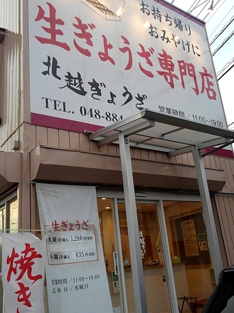 北越ぎょうざ 大宮店 大和田 餃子 食べログ 北越ぎょうざ 大宮店 大和田 餃子 食べログ