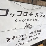 コッコロ　カフェ - 