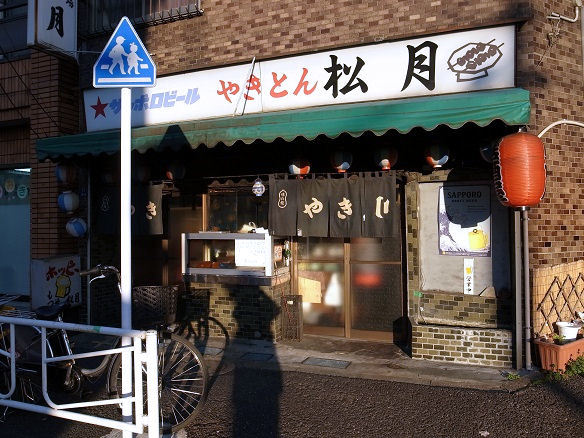 松月 浮間舟渡 焼きとん 食べログ