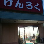 げんろく - 外観