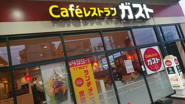 カフェレストラン ガスト 長田御屋敷通店 - 西代/ファミレス [食べログ]