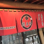 蓬来軒 - 蓬来軒 本店(山梨県甲府市中央)暖簾