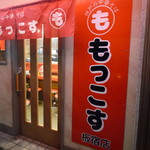 もっこす - もっこす 板宿店 新店舗 チャーシューメン 板宿（須磨区）