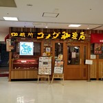 コメダ珈琲店 - アトレ亀戸2階