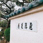 あつた蓬莱軒 - 