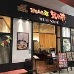 越後秘蔵麺　無尽蔵 - 