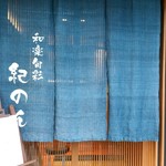紀のん - お店の玄関