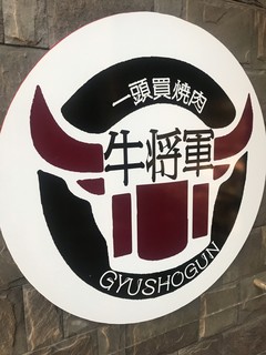 Yakiniku Tonya Gyuu Shougun - 