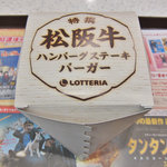 Rotteria - 松坂牛
