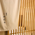 銀座 しのはら - パリッと清廉な外観