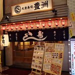 大衆寿司　豊洲 - 