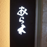 天ぷらあら木 -  天ぷらあら木 -