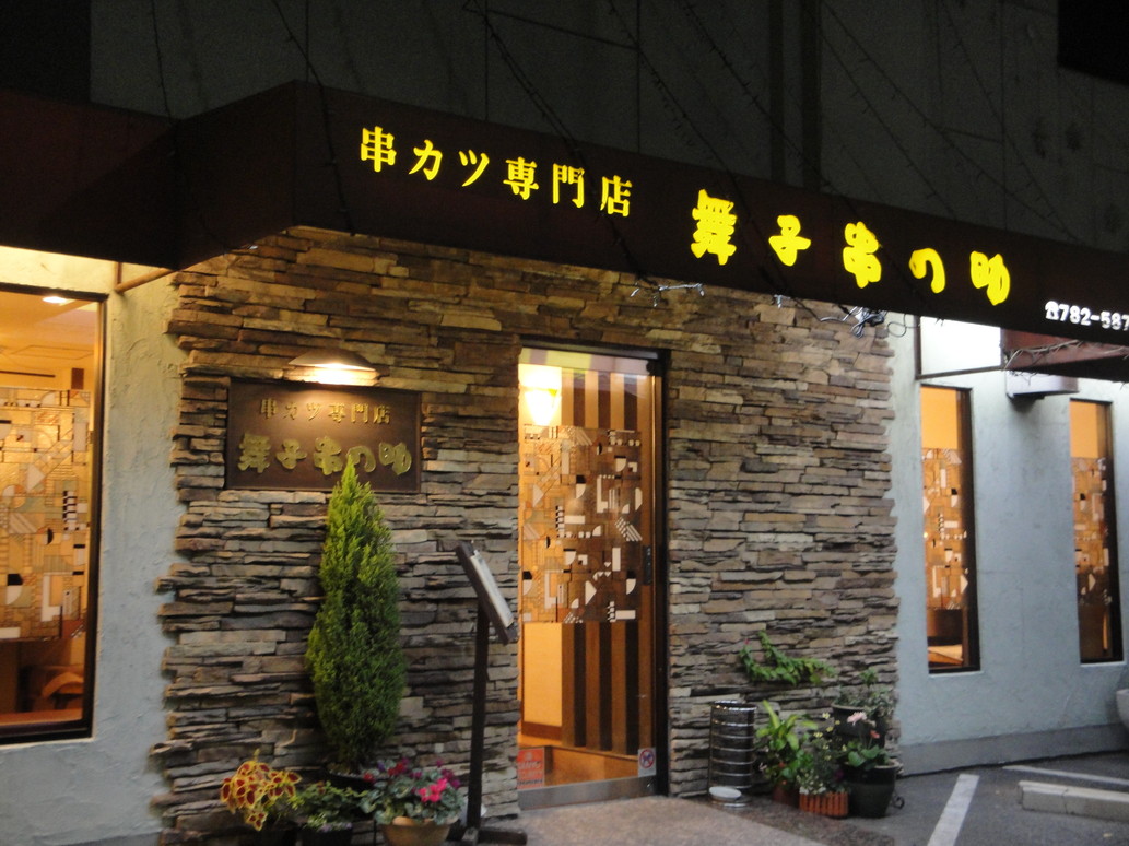 舞子 串の助
