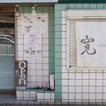 寛～くつろぎ～ - 