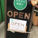 マタタビ食堂 - 