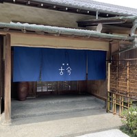 Restaurant COCON (鎌倉古今) - 
