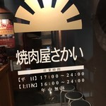 焼肉屋さかい - 