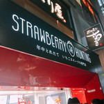 ストロベリーハンティング - 