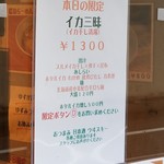 麺屋 六感堂 - イカ三昧（イカ干し清湯）