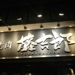 Yakiniku Toukichirou - 