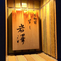 不動前 すし 岩澤 - 