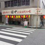 Kushikatsu Tanaka - 店構え（＾∇＾）