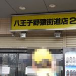 ラーメン二郎 - 